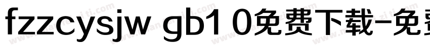 fzzcysjw gb1 0免费下载字体转换
